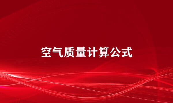 空气质量计算公式