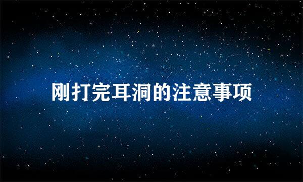 刚打完耳洞的注意事项