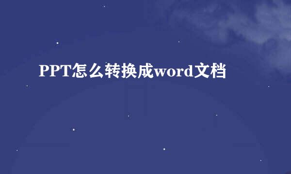 PPT怎么转换成word文档