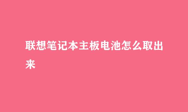 联想笔记本主板电池怎么取出来