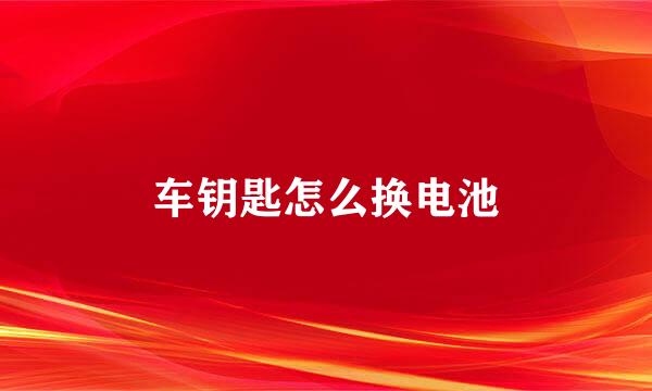 车钥匙怎么换电池
