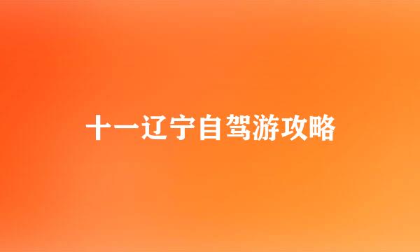 十一辽宁自驾游攻略