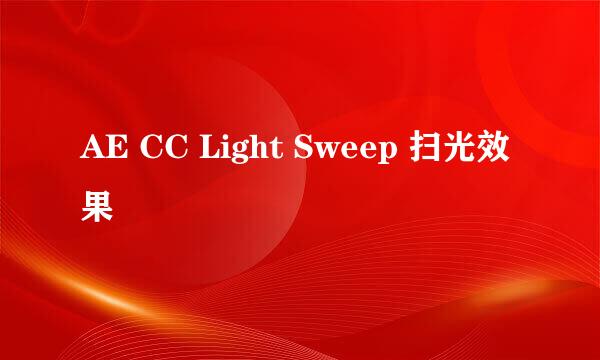 AE CC Light Sweep 扫光效果