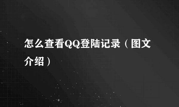 怎么查看QQ登陆记录（图文介绍）