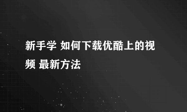 新手学 如何下载优酷上的视频 最新方法