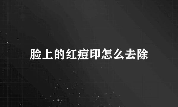 脸上的红痘印怎么去除