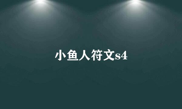 小鱼人符文s4