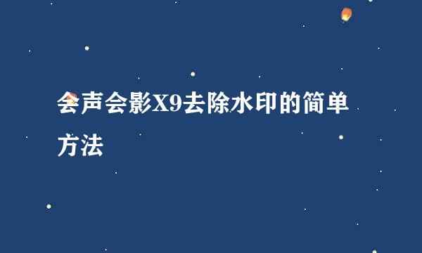 会声会影X9去除水印的简单方法