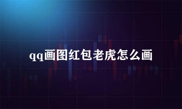 qq画图红包老虎怎么画
