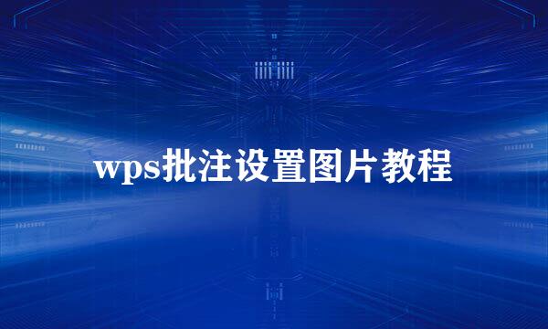 wps批注设置图片教程