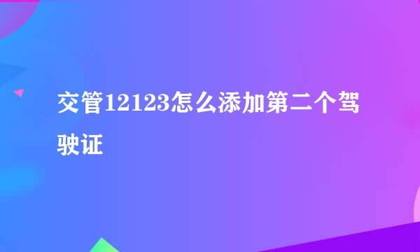 交管12123怎么添加第二个驾驶证