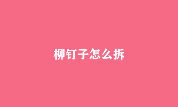 柳钉子怎么拆
