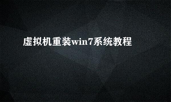 虚拟机重装win7系统教程