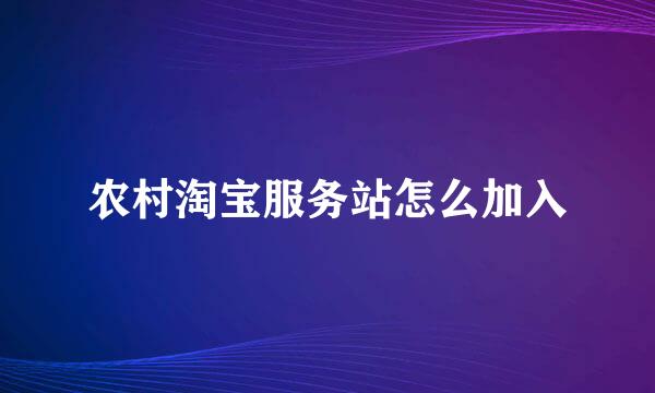 农村淘宝服务站怎么加入