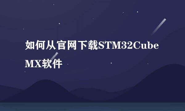 如何从官网下载STM32CubeMX软件