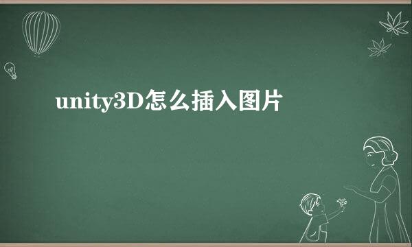 unity3D怎么插入图片
