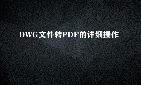 DWG文件转PDF的详细操作