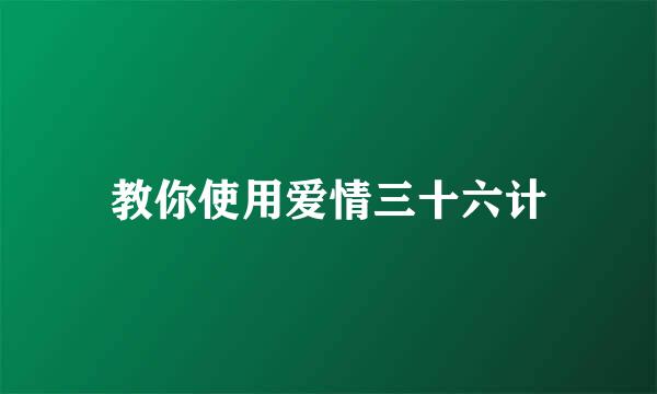 教你使用爱情三十六计
