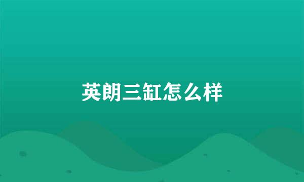 英朗三缸怎么样