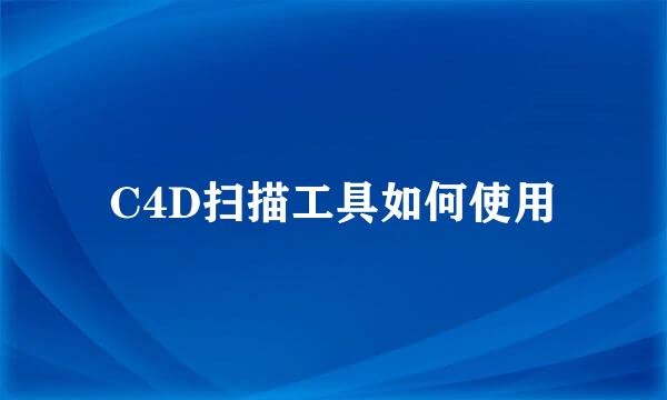 C4D扫描工具如何使用