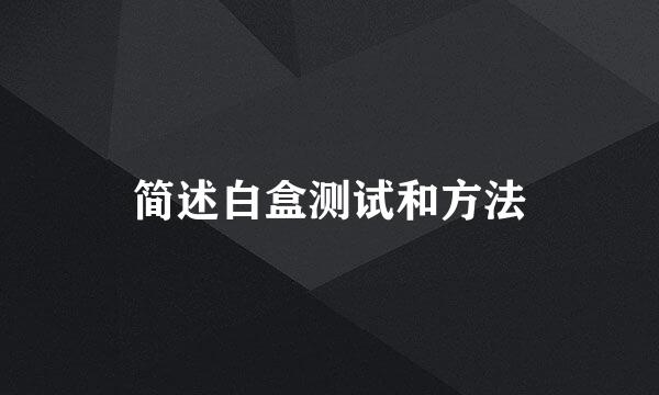 简述白盒测试和方法