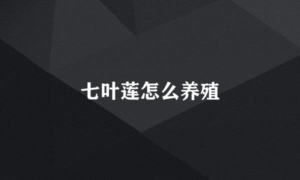 七叶莲怎么养殖