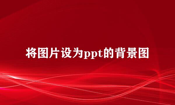 将图片设为ppt的背景图
