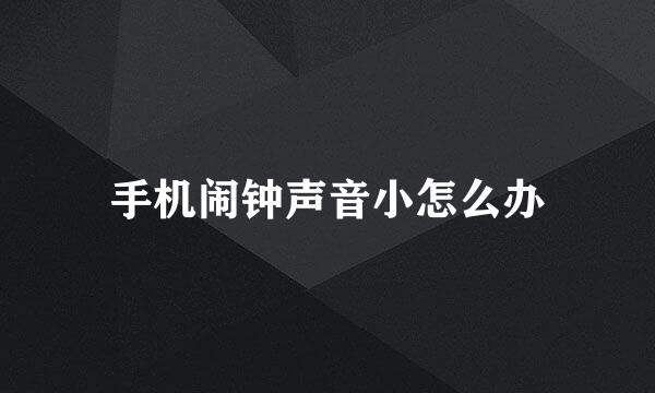 手机闹钟声音小怎么办