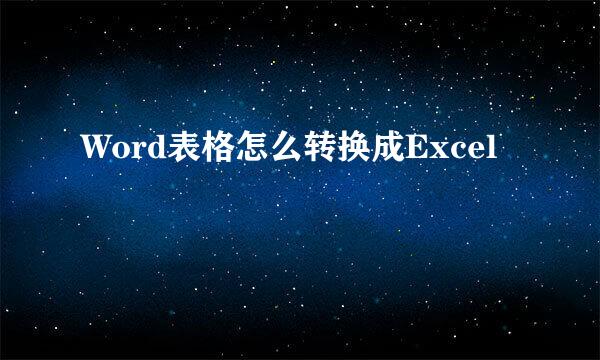 Word表格怎么转换成Excel