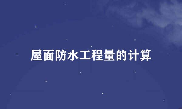 屋面防水工程量的计算