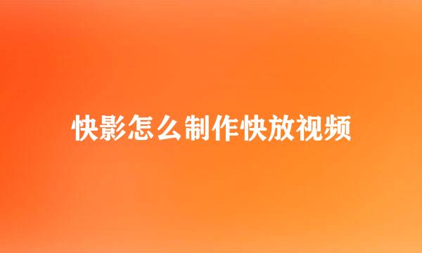 快影怎么制作快放视频