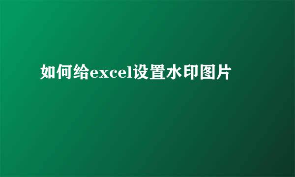 如何给excel设置水印图片