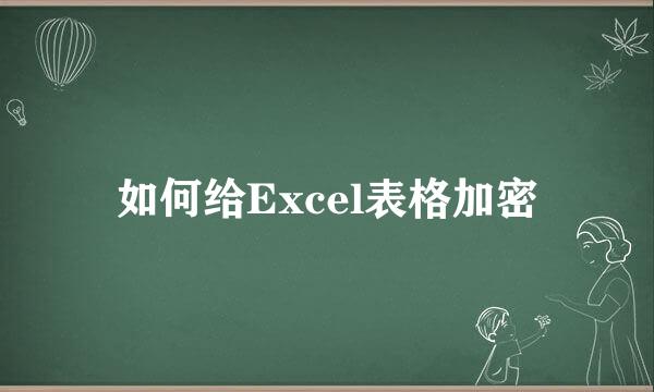 如何给Excel表格加密