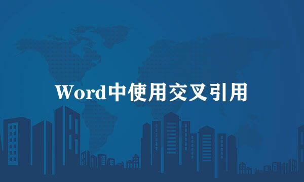 Word中使用交叉引用