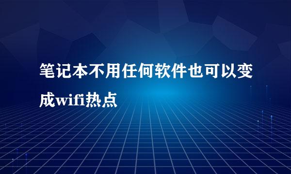 笔记本不用任何软件也可以变成wifi热点