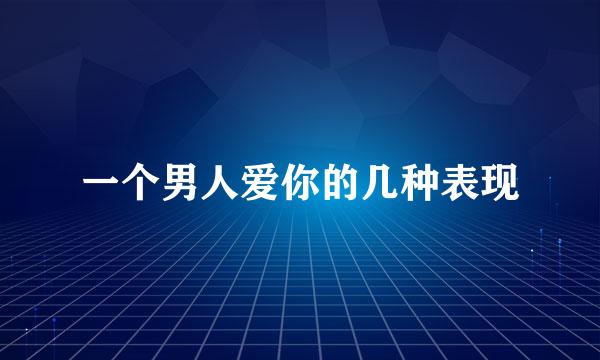 一个男人爱你的几种表现