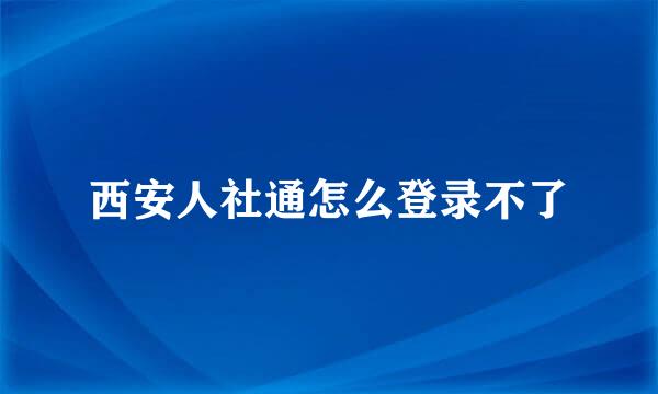 西安人社通怎么登录不了