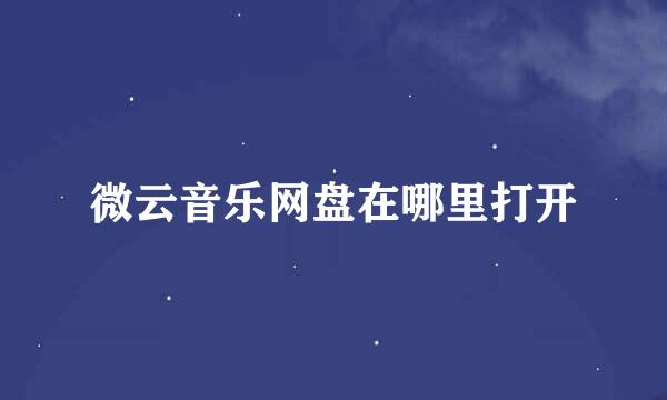 微云音乐网盘在哪里打开