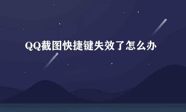 QQ截图快捷键失效了怎么办
