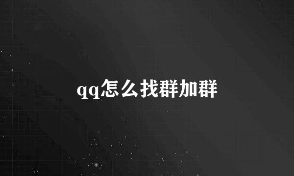 qq怎么找群加群