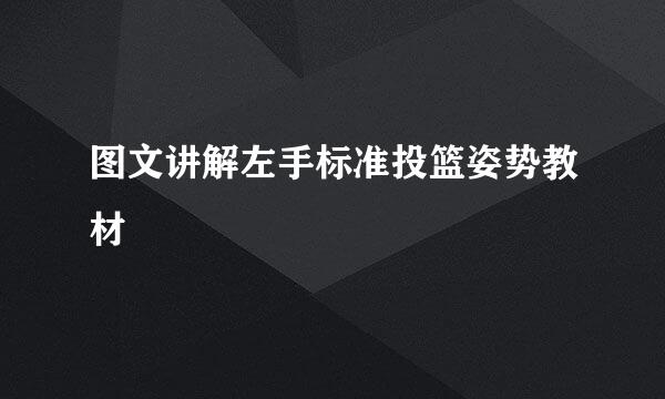 图文讲解左手标准投篮姿势教材