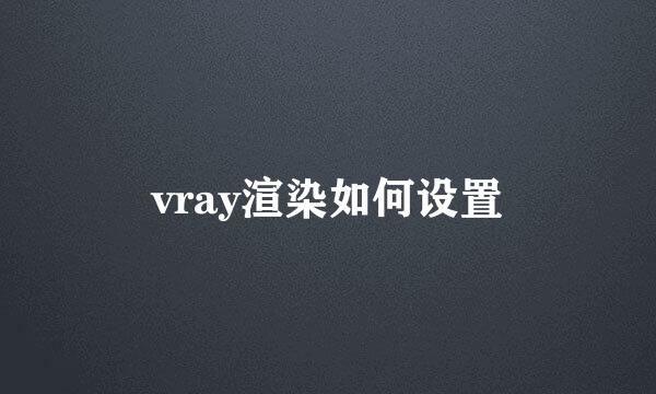vray渲染如何设置