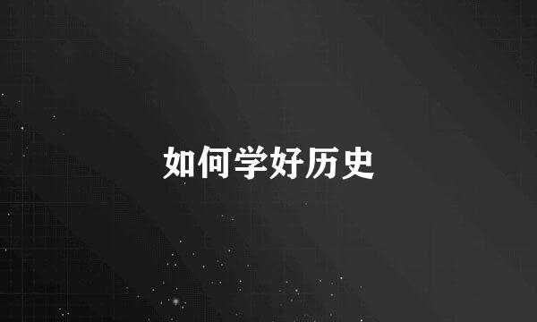 如何学好历史