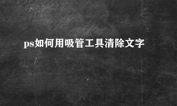 ps如何用吸管工具清除文字
