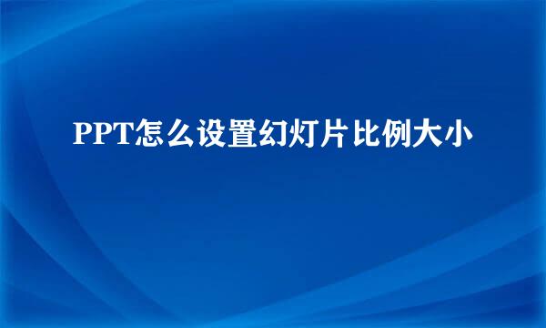 PPT怎么设置幻灯片比例大小