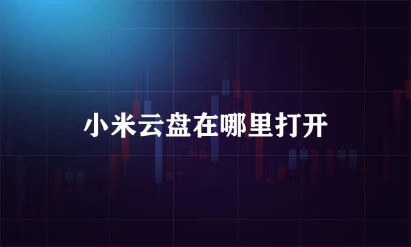 小米云盘在哪里打开