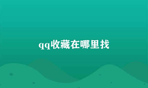 qq收藏在哪里找