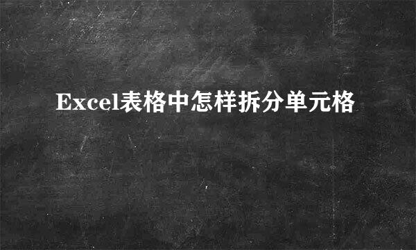Excel表格中怎样拆分单元格