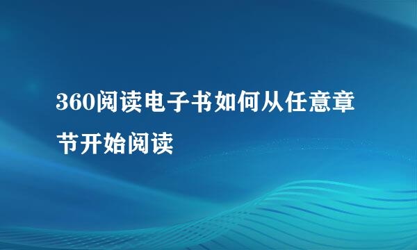 360阅读电子书如何从任意章节开始阅读
