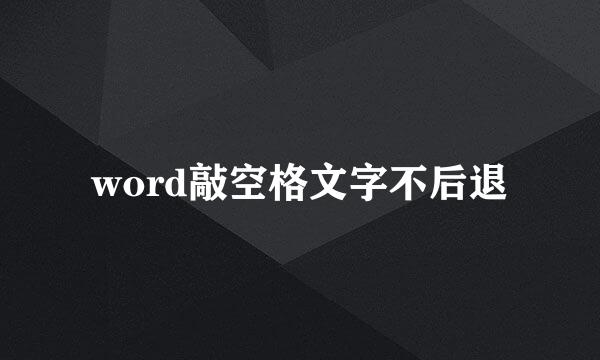 word敲空格文字不后退